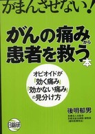 がんの痛みから患者を救う本 がまんさせない!  ｵﾋﾟｵｲﾄﾞが｢効く痛み｣｢効かない痛み｣の見分け方