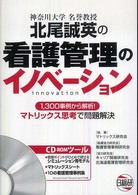 北尾誠英の看護管理のイノベーション