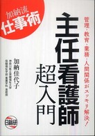 主任看護師超入門 加納流仕事術