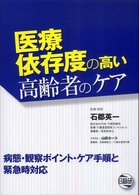 医療依存度の高い高齢者のｹｱ 病態･観察ﾎﾟｲﾝﾄ･ｹｱ手順と緊急時対応