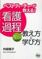 ﾍﾞｽﾄﾃｨｰﾁｬｰが教える!看護過程目からｳﾛｺの教え方&学び方