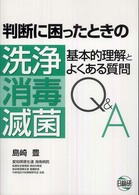 判断に困ったときの洗浄・消毒・滅菌基本的理解とよくある質問Q&A