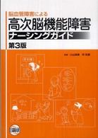 脳血管障害による高次脳機能障害ナーシングガイド