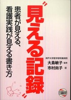 見える記録 患者が見える､看護実践が見える書き方