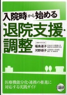 入院時から始める退院支援・調整 医療機能分化・連携の推進に対応する実践ガイド
