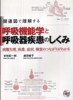 関連図で理解する呼吸機能学と呼吸器疾患のしくみ