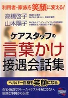ケアスタッフの言葉かけ接遇会話集 利用者・家族を笑顔に変える!