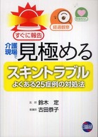 介護現場で見極めるスキントラブル よくある25症例の対処法