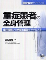 重症患者の全身管理 生体侵襲から病態と看護ｹｱが見える 重症集中ｹｱｼﾘｰｽﾞ ; 1