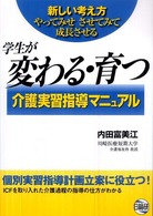 学生が変わる・育つ介護実習指導マニュアル 新しい考え方やってみせさせてみて成長させる