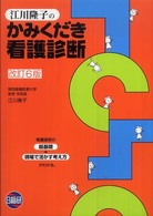江川隆子のかみくだき看護診断
