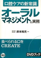 ｵｰﾗﾙﾏﾈｼﾞﾒﾝﾄの実務 口腔ｹｱの新常識