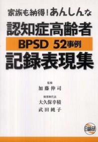 家族も納得!あんしんな認知症高齢者BPSD52事例記録表現集