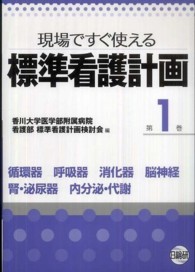 循環器呼吸器消化器脳神経腎・泌尿器内分泌・代謝 現場ですぐ使える標準看護計画 ; 第1巻