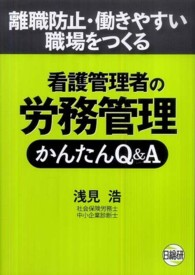 看護管理者の労務管理かんたんQ&A