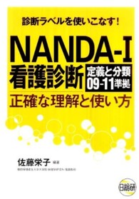 NANDA-I看護診断 正確な理解と使い方  診断ラベルを使いこなす!