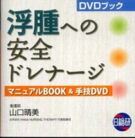 浮腫への安全ドレナージ マニュアルBOOK&手技DVD  DVDブック