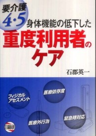 身体機能の低下した重度利用者のｹｱ 要介護4･5