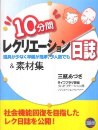 10分間レクリエーション日誌&素材集 道具が少なく準備が簡単、少人数でも  社会機能回復を目指したレク日誌を公開!