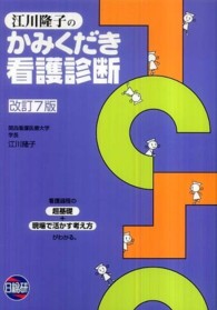 江川隆子のかみくだき看護診断