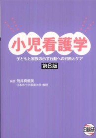小児看護学  第6版 子どもと家族の示す行動への判断とケア