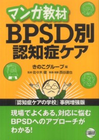 マンガ教材BPSD別認知症ケア  第2版