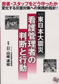 3.11東日本大震災看護管理者の判断と行動