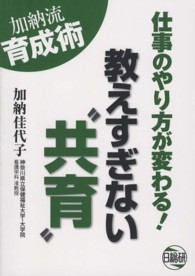 教えすぎない"共育" 加納流育成術 : 仕事のやり方が変わる!