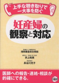 妊産婦の観察と対応 上手な聴き取りで一大事を防ぐ