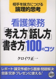 看護業務｢考え方｣｢話し方｣｢書き方｣100のｺﾂ 相手を味方につける論理的思考