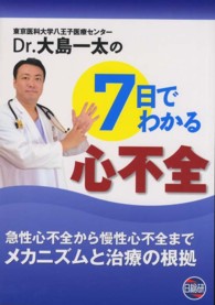Dr.大島一太の7日でわかる心不全