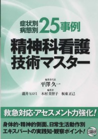 症状別・病態別25事例精神科看護技術マスター  第2版