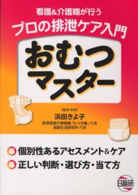 プロの排泄ケア入門おむつマスター 看護&介護職が行う