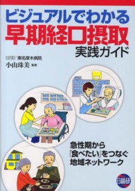 ビジュアルでわかる早期経口摂取実践ガイド 急性期から「食べたい」をつなぐ地域ネットワーク