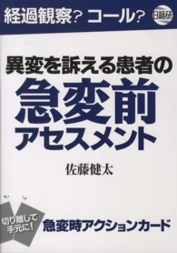 異変を訴える患者の急変前アセスメント