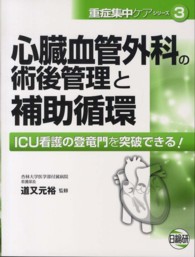 心臓血管外科の術後管理と補助循環 ICU看護の登竜門を突破できる! 重症集中ケアシリーズ