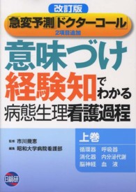 意味づけ経験知でわかる病態生理看護過程