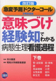 意味づけ経験知でわかる病態生理看護過程