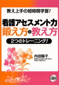 看護アセスメント力鍛え方&教え方 教え上手の短時間学習!  2つのトレーニング!