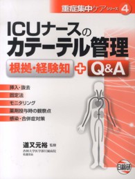 ICUﾅｰｽのｶﾃｰﾃﾙ管理 根拠･経験知+Q&A 重症集中ｹｱｼﾘｰｽﾞ ; 4