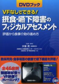 VFなしでできる!摂食・嚥下障害のフィジカルアセスメント 評価から食事介助の進め方  DVDブック