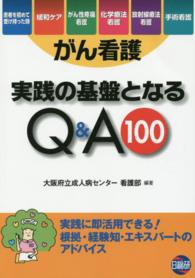 がん看護実践の基盤となるQ&A100