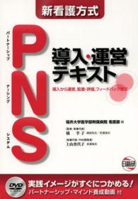 新看護方式PNS導入・運営テキスト 導入から運営,監査・評価,フィードバックまで