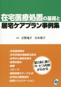 在宅医療処置の基礎と居宅ケアプラン事例集