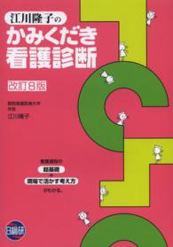 江川隆子のかみくだき看護診断
