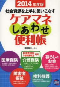 ｹｱﾏﾈしあわせ便利帳 2014年度版