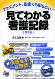 見てわかる看護記録 ｱｾｽﾒﾝﾄ,監査でも困らない!