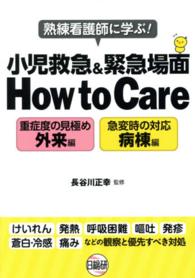 熟練看護師に学ぶ!小児救急&緊急場面how to care 重症度の見極め外来編  急変時の対応病棟編