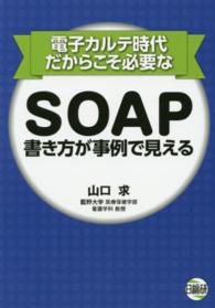 電子カルテ時代だからこそ必要なSOAP書き方が事例で見える