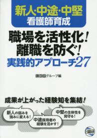 新人・中途・中堅看護師育成職場を活性化!離職を防ぐ!実践的アプローチ27